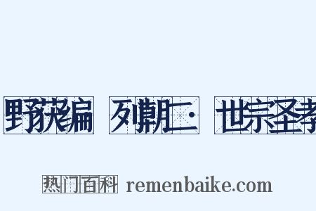 野获编·列朝二·世宗圣孝是什么意思的图片